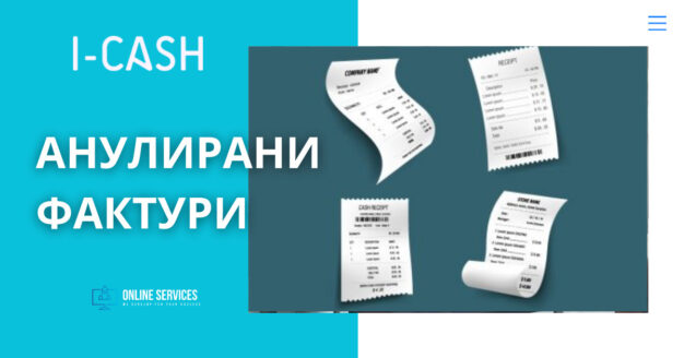 Анулирани фактури