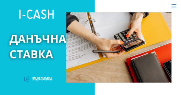 Данъчна ставка 1
