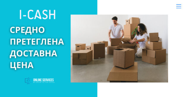 средно претеглена доставна цена 1