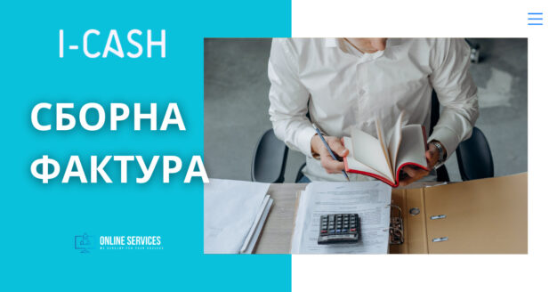 сборна фактура 1