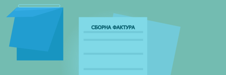 Сборна фактура 3