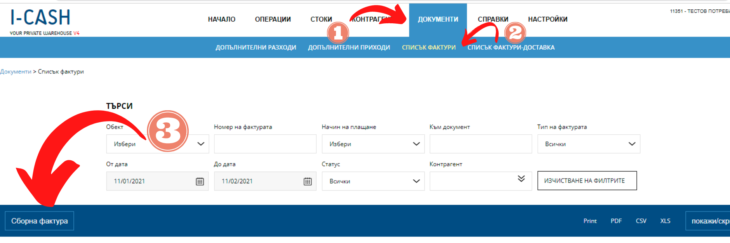 Сборна фактура 6