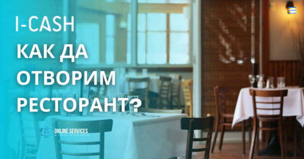 Отваряне на ресторант 1