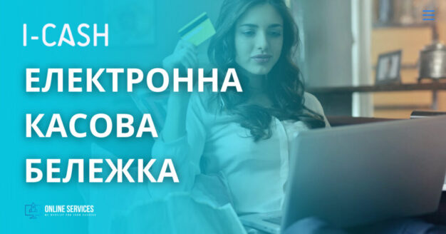 електронна касова бележка 1