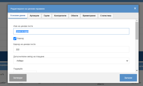 Основни данни за ценово правило